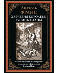 Харчевня королевы Гусиные Лапы