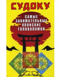 Судоку. Самые занимательные японские головоломки