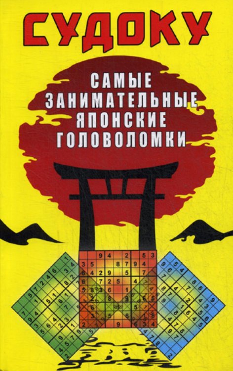 Судоку. Самые занимательные японские головоломки