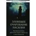 Зловещее очарование насилия. Профилактика детской агрессивности и жестокости