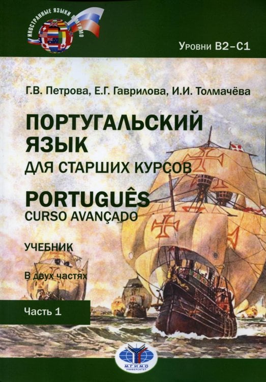 Португальский язык для старших курсов. Portugues. Curso avancado: Учебник. В 2 ч. Уровни В2–С1. Ч. 1. 2-е изд., перераб.и доп