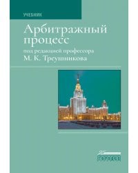 Арбитражный процесс: Учебник. 7-е изд., перераб