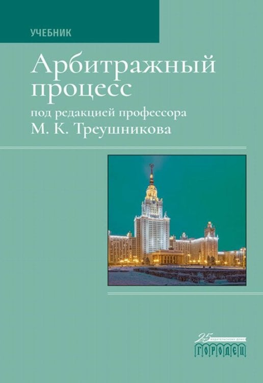 Арбитражный процесс: Учебник. 7-е изд., перераб