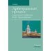 Арбитражный процесс: Учебник. 7-е изд., перераб