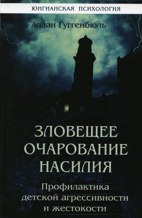 Зловещее очарование насилия. Профилактика детской агрессивности и жестокости