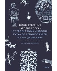 Мифы северных народов России. От творца Нума и ворона Кутха до демонов кулей и злых духов кана