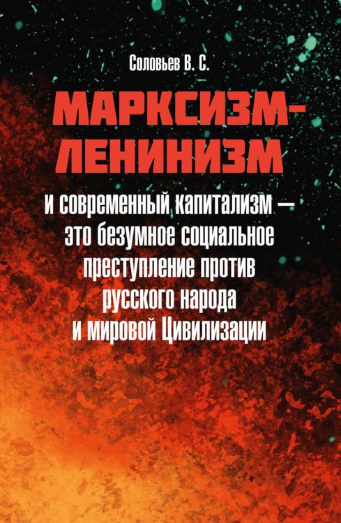 Марксизм-ленинизм и современный капитализм – это безумное социальное преступление