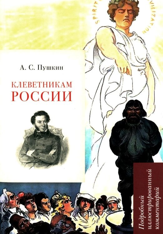 А.С. Пушкин. Клеветникам России. Подробный иллюстрированный комментарий