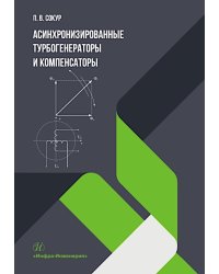 Асинхронизированные турбогенераторы и компенсаторы: монография