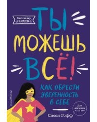 Ты можешь всё! Как обрести уверенность в себе