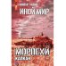 Иной мир. Морпехи. Книга 3. Капкан