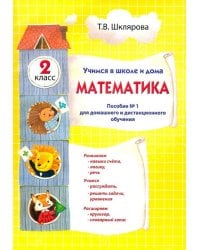 Математика. 2 класс. Учимся в школе и дома. Пособие №1 для домашнего и дистанционного обучения