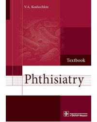 Phthisiatry: textbook = Фтизиатрия: Учебник