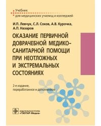 Оказание первичной доврачебной медико-санитарной помощи при неотложных и экстремальных состояниях: Учебник. 2-е изд., перераб.и доп