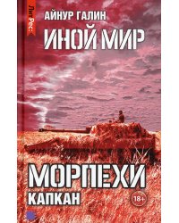 Иной мир. Морпехи. Книга 3. Капкан