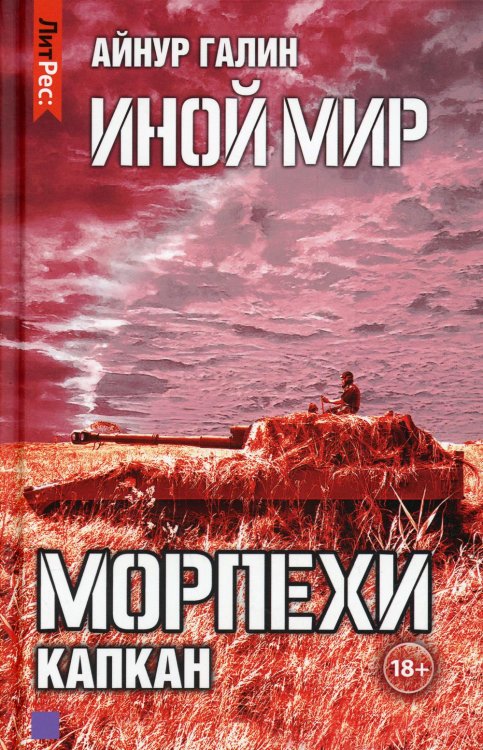 Иной мир. Морпехи. Книга 3. Капкан