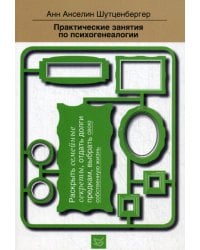 Практические занятия по психогенеалогии