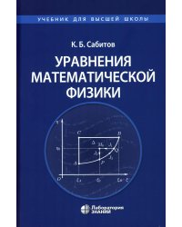 Уравнения математической физики: Учебник для вузов