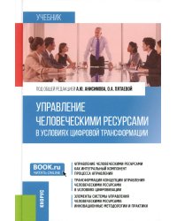 Управление человеческими ресурсами в условиях цифровой трансформации: Учебник