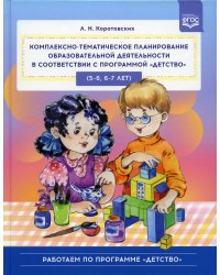 Комплексно-тематическое планирован.образов.деятельности в соответств.с програм."Детство"(5-6,6-7л)