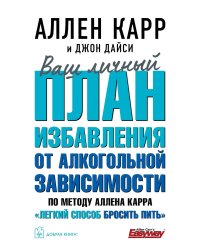 Ваш личный план избавления от алкогольной зависимости по методу Аллена Карра «Легкий способ бросить пить»