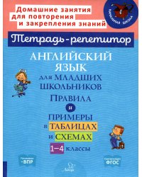 Английский язык для младших школьников: Правила и примеры в таблицах и схемах. 1-4 кл