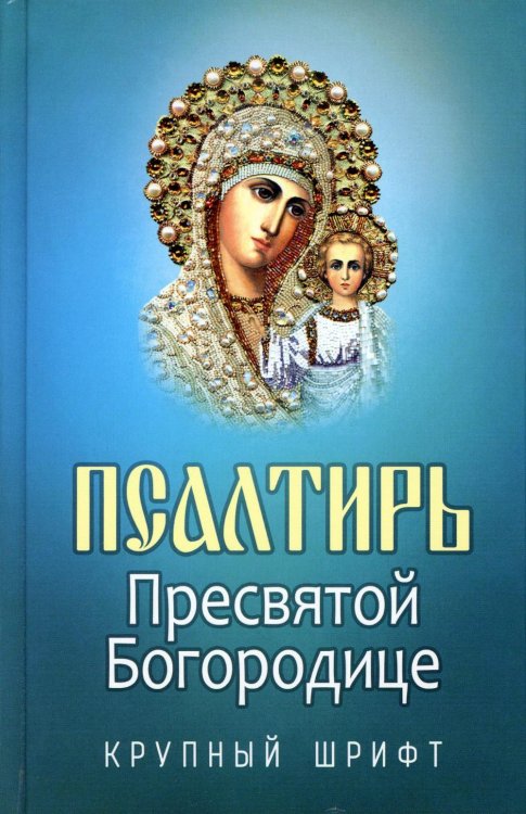 Псалтирь Пресвятой Богородице. Крупный шрифт