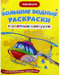 Авиация. Водная раскраска с цветным контуром + развивающие задания