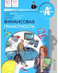 Финансовая грамотность: материалы для учащихся. 10-11 кл. 7-е изд., стер