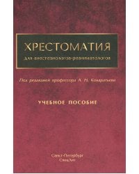 Хрестоматия для анестезиологов-реаниматологов