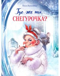 ДХЛ. Где же ты, Снегурочка?