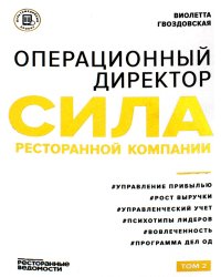 Операционный директор. Сила ресторанной компании. Т. 2