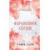 Израненное сердце (#4)