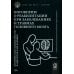 Поговорим о реабилитации при заболеваниях и травмах головного мозга. Пособие для специалистов