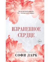 Израненное сердце