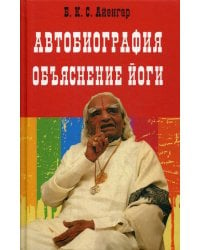 Автобиография. Объяснение йоги