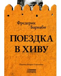 Поездка в Хиву: Путевые заметки