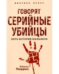 Говорят серийные убийцы. Пять историй маньяков