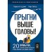 Прыгни выше головы! 20 привычек, от которых нужно отказаться, чтобы покорить вершину успеха