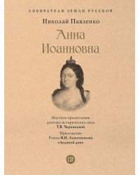 Анна Иоанновна