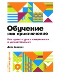 Обучение как приключение: Как сделать уроки интересными и увлекательными