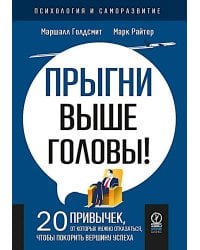 Прыгни выше головы! 20 привычек, от которых нужно отказаться, чтобы покорить вершину успеха