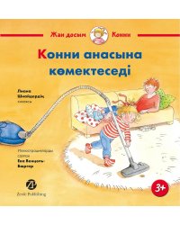 Конни анасына комектеседi: на каз.яз