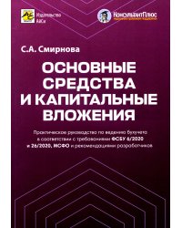 Основные средства и капитальные вложения. Практическое руководство по ведению бухучета