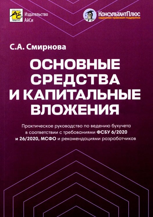 Основные средства и капитальные вложения. Практическое руководство по ведению бухучета