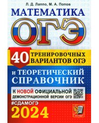 ОГЭ-2024. Математика. 40 вариантов и теоретический справочник