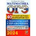 ОГЭ-2024. Математика. 40 вариантов и теоретический справочник