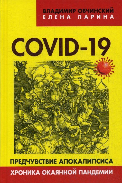 COVID-19. Предчувствие апокалипсиса. Хроника окаянной пандемии