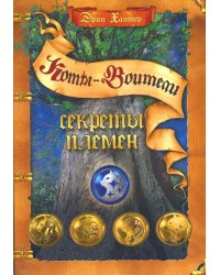 Коты-воители. Секреты племен: Путеводитель по серии "Коты-воители"