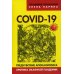 COVID-19. Предчувствие апокалипсиса. Хроника окаянной пандемии